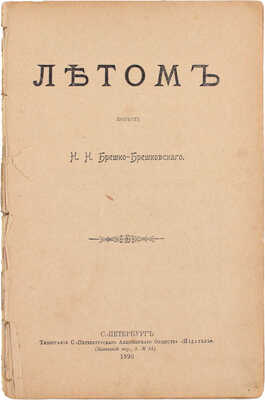Брешко-Брешковский Н.Н. Летом. Повесть. СПб.: Тип. С.-Петербургского АО «Издатель», 1898.